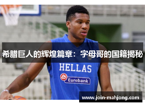 希腊巨人的辉煌篇章：字母哥的国籍揭秘