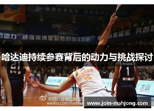 哈达迪持续参赛背后的动力与挑战探讨