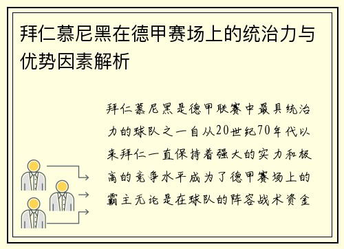 拜仁慕尼黑在德甲赛场上的统治力与优势因素解析 拜仁慕尼黑在德甲赛场上的统治力与优势因素解析
