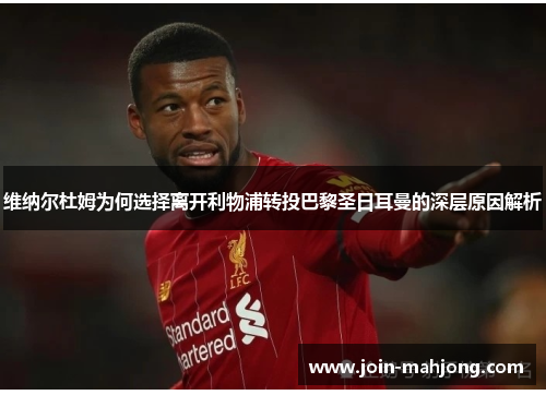 维纳尔杜姆为何选择离开利物浦转投巴黎圣日耳曼的深层原因解析