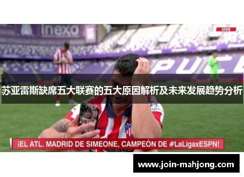苏亚雷斯缺席五大联赛的五大原因解析及未来发展趋势分析
