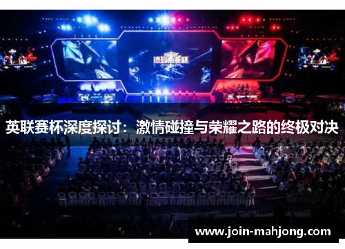 英联赛杯深度探讨：激情碰撞与荣耀之路的终极对决