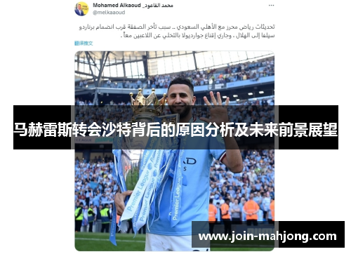 马赫雷斯转会沙特背后的原因分析及未来前景展望