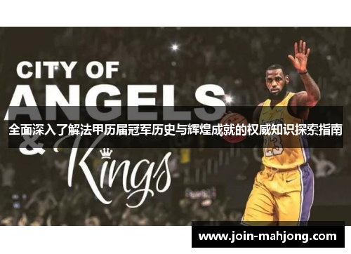 全面深入了解法甲历届冠军历史与辉煌成就的权威知识探索指南