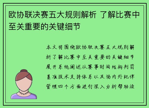 欧协联决赛五大规则解析 了解比赛中至关重要的关键细节
