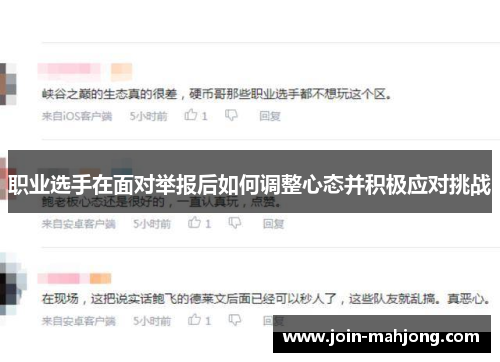 职业选手在面对举报后如何调整心态并积极应对挑战