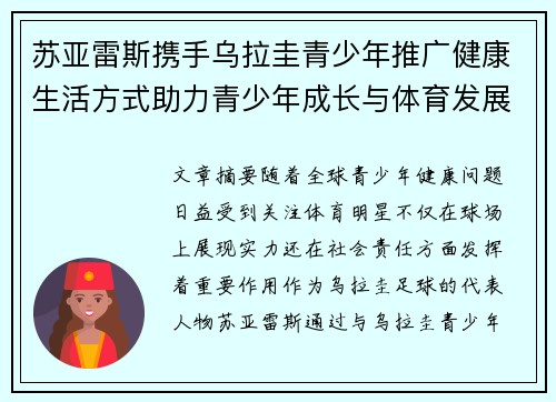 苏亚雷斯携手乌拉圭青少年推广健康生活方式助力青少年成长与体育发展