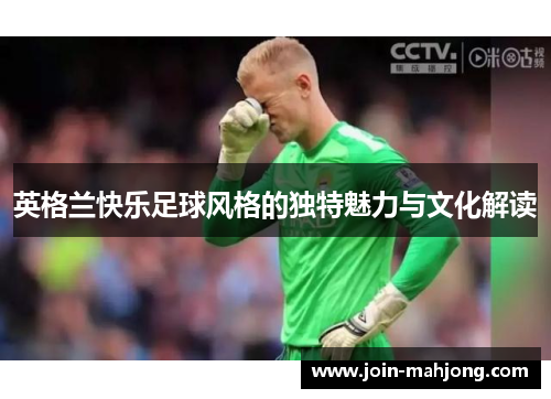 英格兰快乐足球风格的独特魅力与文化解读