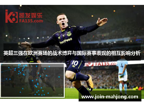英超三强在欧洲赛场的战术博弈与国际赛事表现的相互影响分析