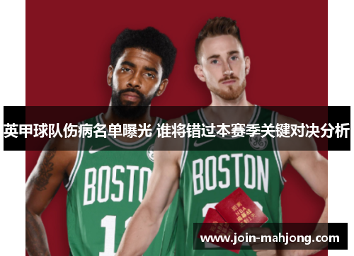 英甲球队伤病名单曝光 谁将错过本赛季关键对决分析