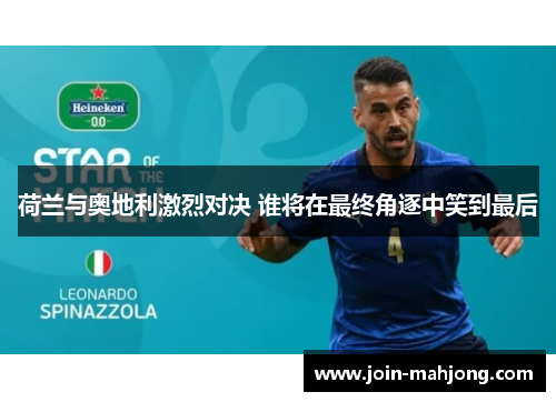 荷兰与奥地利激烈对决 谁将在最终角逐中笑到最后