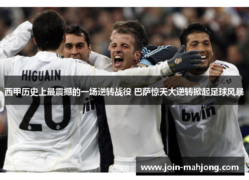 西甲历史上最震撼的一场逆转战役 巴萨惊天大逆转掀起足球风暴