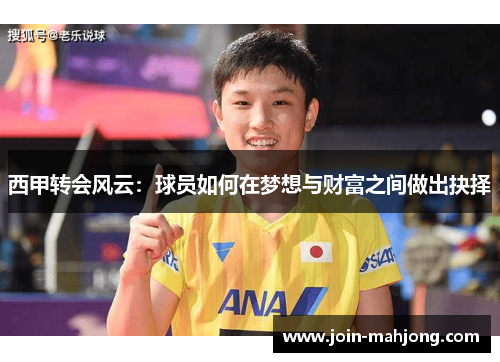 西甲转会风云：球员如何在梦想与财富之间做出抉择
