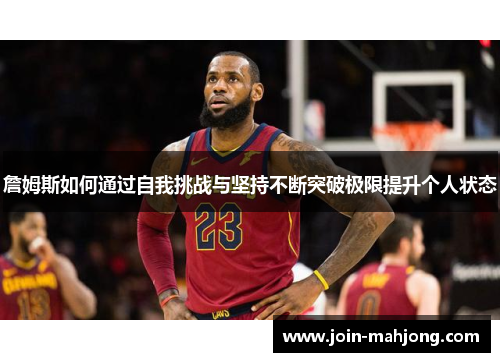 詹姆斯如何通过自我挑战与坚持不断突破极限提升个人状态