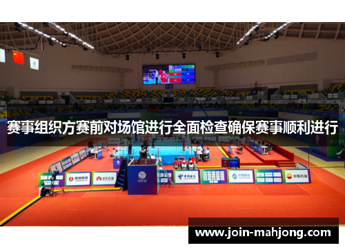 赛事组织方赛前对场馆进行全面检查确保赛事顺利进行 赛事组织方赛前对场馆进行全面检查确保赛事顺利进行