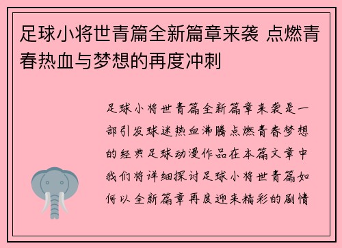 足球小将世青篇全新篇章来袭 点燃青春热血与梦想的再度冲刺