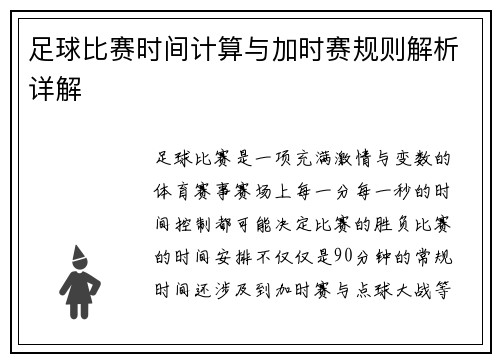 足球比赛时间计算与加时赛规则解析详解