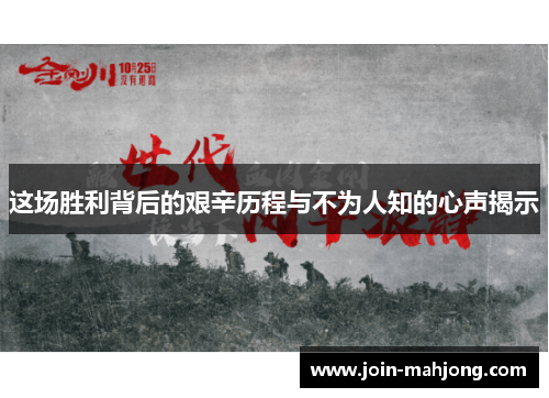 这场胜利背后的艰辛历程与不为人知的心声揭示