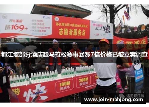 都江堰部分酒店趁马拉松赛事暴涨7倍价格已被立案调查