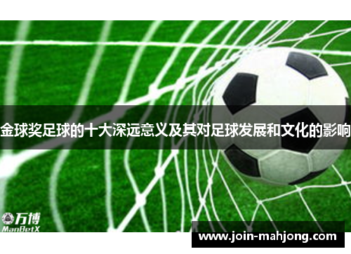 金球奖足球的十大深远意义及其对足球发展和文化的影响