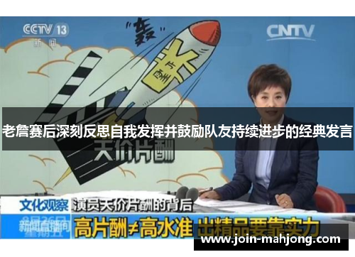 老詹赛后深刻反思自我发挥并鼓励队友持续进步的经典发言 老詹赛后深刻反思自我发挥并鼓励队友持续进步的经典发言