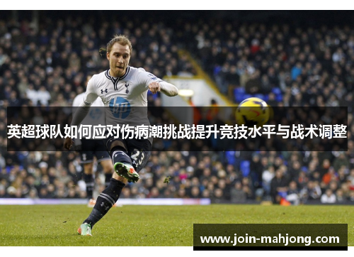 英超球队如何应对伤病潮挑战提升竞技水平与战术调整