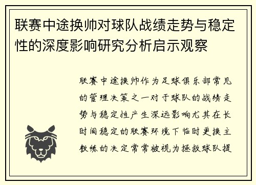 联赛中途换帅对球队战绩走势与稳定性的深度影响研究分析启示观察