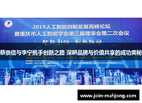 蔡崇信与李宁携手创新之路 深耕品牌与价值共享的成功奥秘