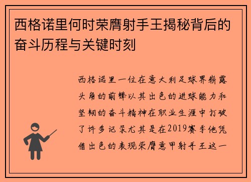 西格诺里何时荣膺射手王揭秘背后的奋斗历程与关键时刻 西格诺里何时荣膺射手王揭秘背后的奋斗历程与关键时刻