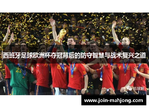 西班牙足球欧洲杯夺冠背后的防守智慧与战术复兴之道 西班牙足球欧洲杯夺冠背后的防守智慧与战术复兴之道