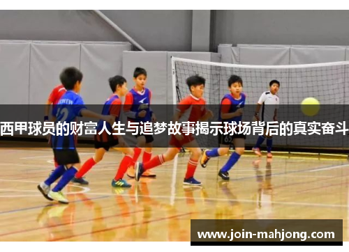西甲球员的财富人生与追梦故事揭示球场背后的真实奋斗 西甲球员的财富人生与追梦故事揭示球场背后的真实奋斗