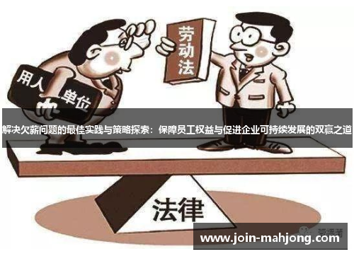 解决欠薪问题的最佳实践与策略探索：保障员工权益与促进企业可持续发展的双赢之道