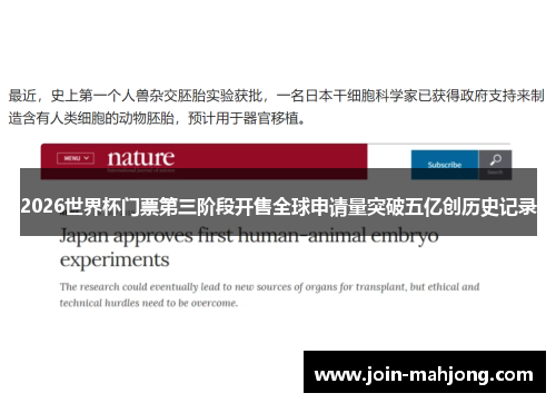 2026世界杯门票第三阶段开售全球申请量突破五亿创历史记录