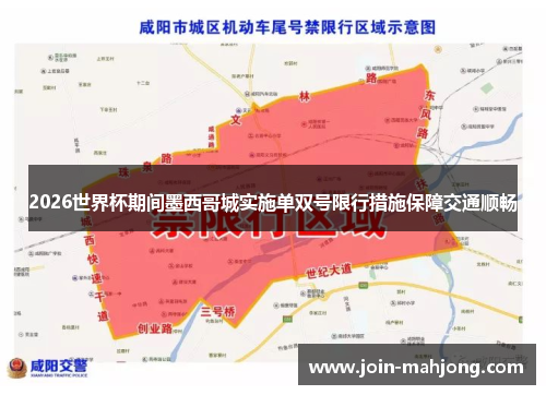 2026世界杯期间墨西哥城实施单双号限行措施保障交通顺畅