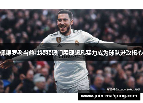 佩德罗老当益壮频频破门展现超凡实力成为球队进攻核心