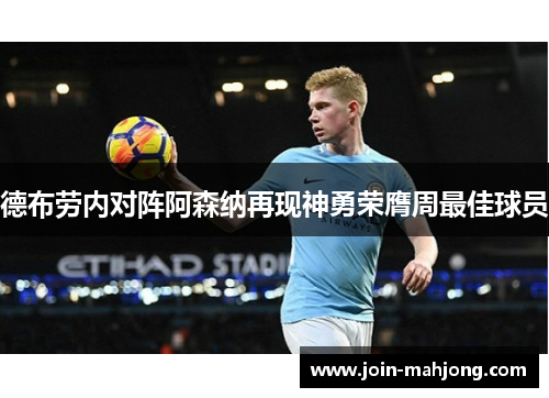 德布劳内对阵阿森纳再现神勇荣膺周最佳球员 德布劳内对阵阿森纳再现神勇荣膺周最佳球员