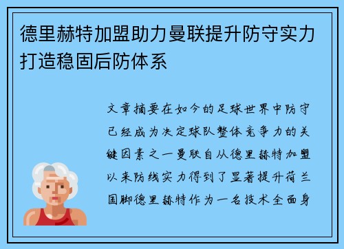 德里赫特加盟助力曼联提升防守实力打造稳固后防体系 德里赫特加盟助力曼联提升防守实力打造稳固后防体系