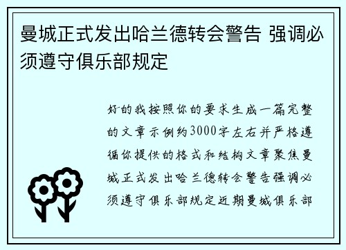 曼城正式发出哈兰德转会警告 强调必须遵守俱乐部规定