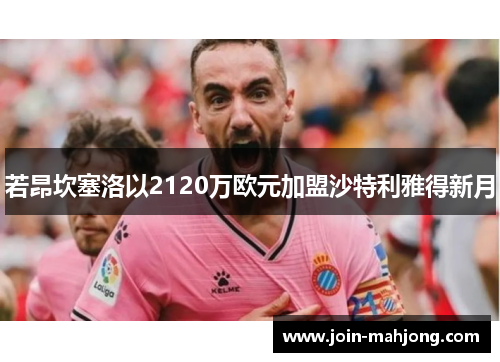 若昂坎塞洛以2120万欧元加盟沙特利雅得新月 若昂坎塞洛以2120万欧元加盟沙特利雅得新月