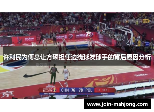 许利民为何总让方硕担任边线球发球手的背后原因分析