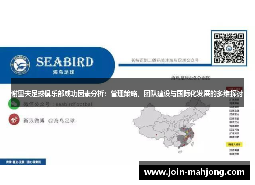 谢里夫足球俱乐部成功因素分析：管理策略、团队建设与国际化发展的多维探讨