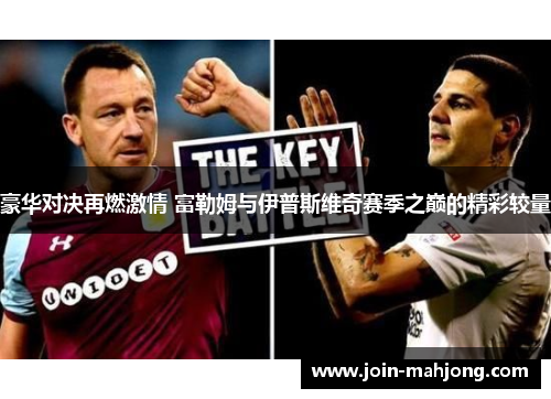豪华对决再燃激情 富勒姆与伊普斯维奇赛季之巅的精彩较量