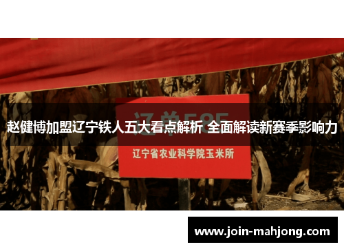 赵健博加盟辽宁铁人五大看点解析 全面解读新赛季影响力