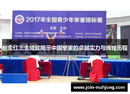 赵金红三金成就揭示中国举重的卓越实力与辉煌历程