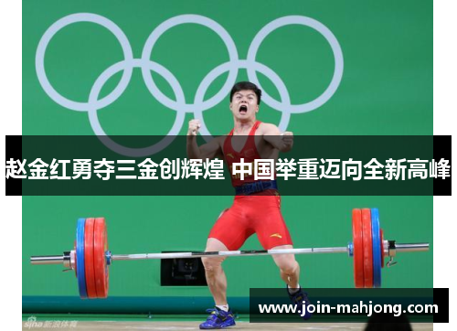 赵金红勇夺三金创辉煌 中国举重迈向全新高峰