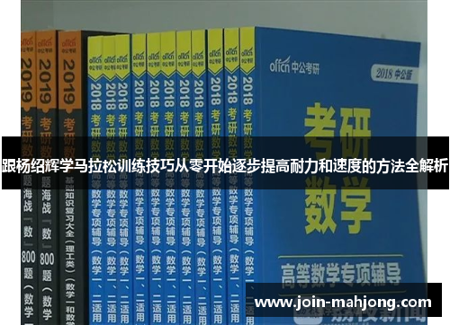 跟杨绍辉学马拉松训练技巧从零开始逐步提高耐力和速度的方法全解析