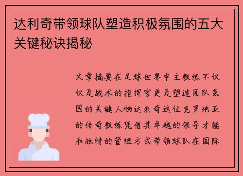 达利奇带领球队塑造积极氛围的五大关键秘诀揭秘