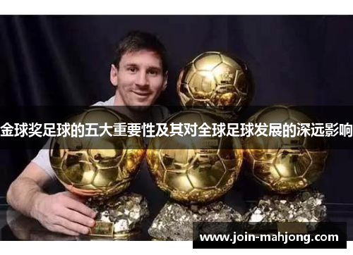 金球奖足球的五大重要性及其对全球足球发展的深远影响