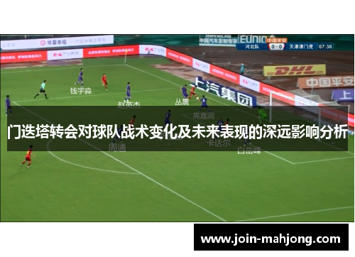 门迭塔转会对球队战术变化及未来表现的深远影响分析