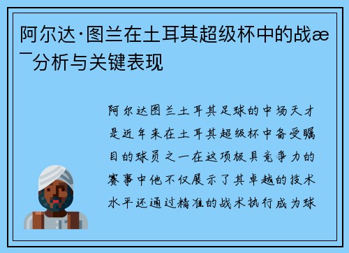 阿尔达·图兰在土耳其超级杯中的战术分析与关键表现